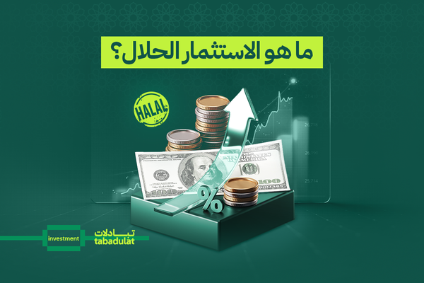 ما هو الاستثمار الحلال؟ دليلك إلى تعلّم التمويل الإسلامي ومعرفة الأسهم الحلال - نقود، اموال