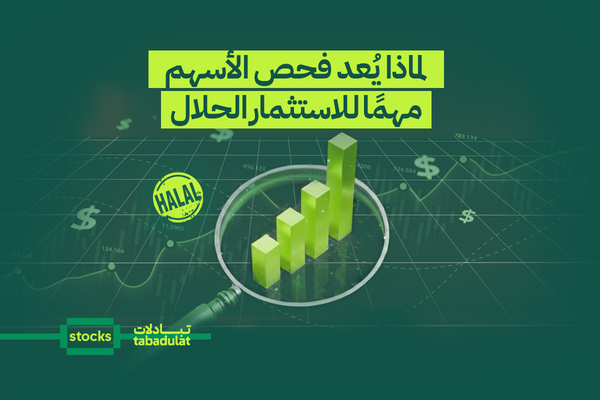 لماذا يُعد فحص الأسهم مهمًا للاستثمار الحلال