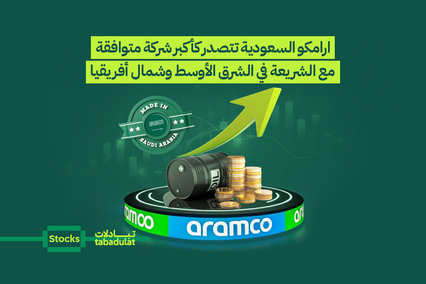 ارامكو السعودية تتصدر كأكبر شركة متوافقة مع الشريعة في الشرق الأوسط وشمال أفريقيا