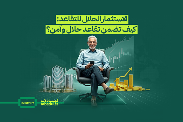 الاستثمار الحلال للتقاعد: كيف تضمن تقاعد حلال وآمن