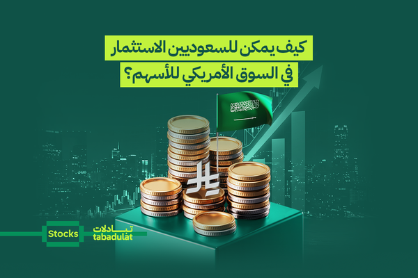 كيف يمكن للسعوديين الاستثمار في السوق الأمريكي للأسهم؟