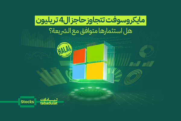 مايكروسوفت تتجاوز حاجز ال4 تريليون. هل استثمارها متوافق مع الشريعة؟