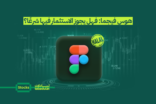 شركة Figma تجمع مليارات الدولارات في اكتتاب ضخم... فهل يجوز الاستثمار فيها شرعًا؟