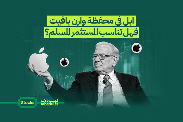 وارن بافيت يفضّل أسهم أبل... لكن ماذا عن المستثمرين المسلمين؟