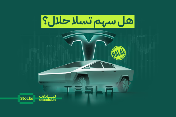 هل سهم تسلا حلال؟ تحليل شامل للمستثمر المسلم