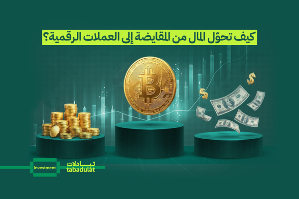 كيف تحوّل المال من المقايضة إلى العملات الرقمية؟