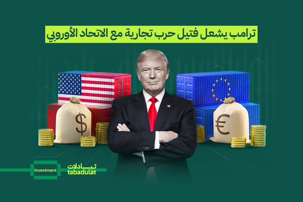 ترامب يشعل حرب تجارية بفرض رسوم جمركية بنسبة 30%..وأوروبا تستعد للرد