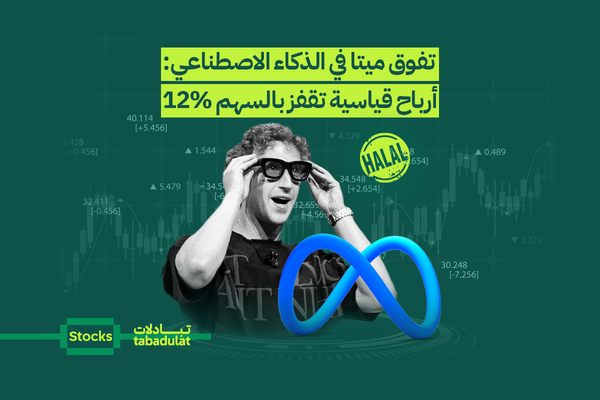 ميتا تتجاوز التوقعات وتدخل سباق الذكاء الاصطناعي بقوة... هل يجوز الاستثمار فيها؟