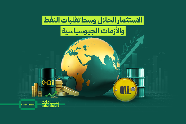 ماذا تعني التحولات الجيوسياسية لمحفظتك الحلال؟